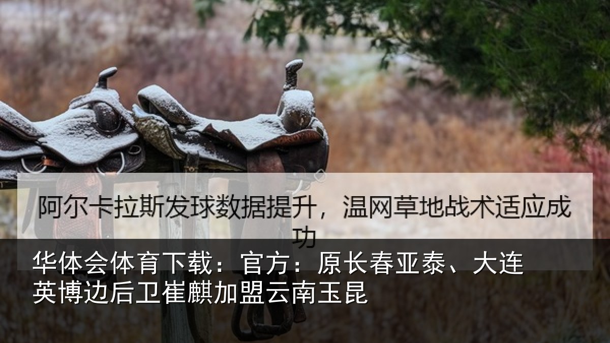 华体会体育下载：官方：原长相关情况后卫相关情况