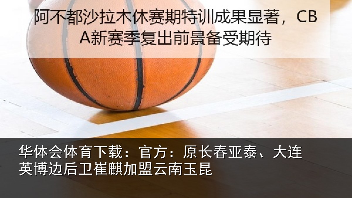 华体会体育下载：官方：原长相关情况情况