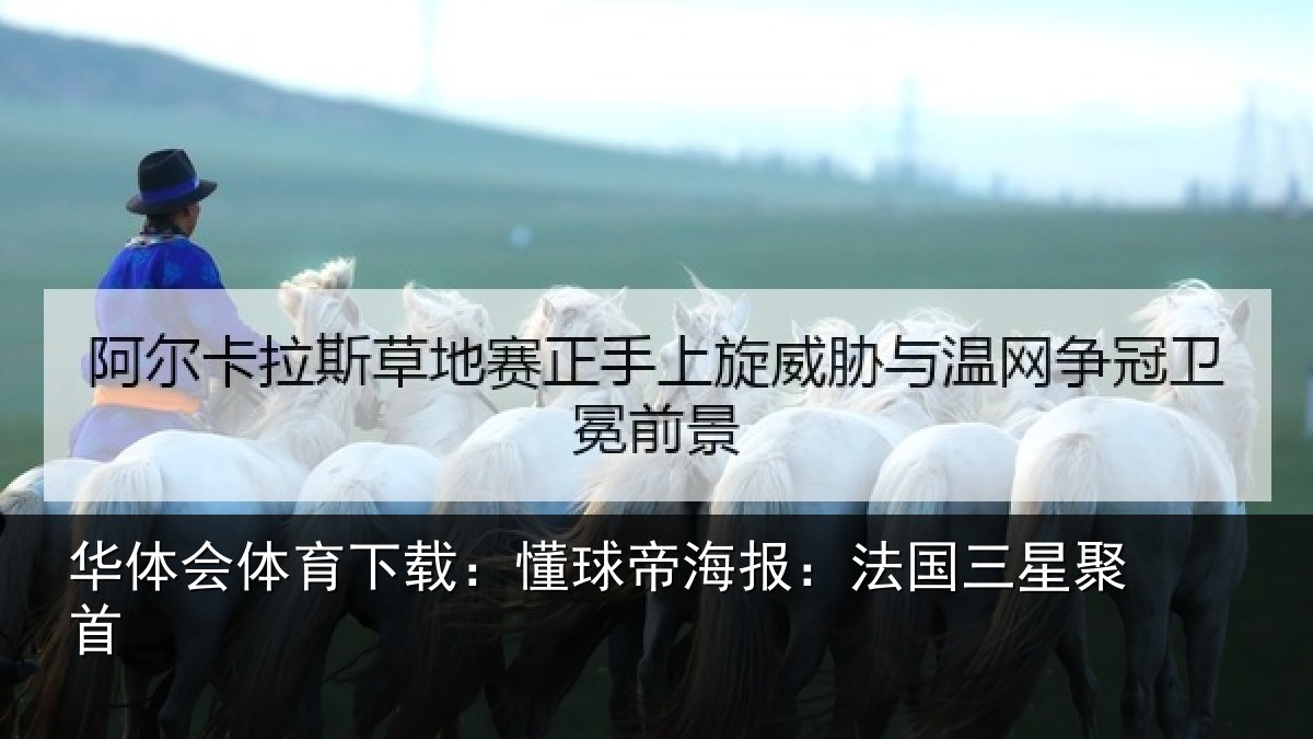 华体会体育下载:懂球相关情况首