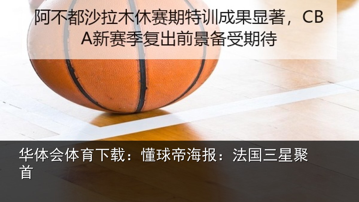 华体会体育下载:懂球帝海报:法国三星聚首