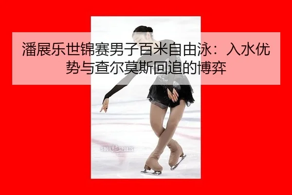 pan-zhan-le-shi-jin-sai-nan-zi-bai-mi-zi-you-yong-ru-shui-you-shi-yu-cha-er-mo-si-hui-zhui-de-bo-yi-3-660.jpg