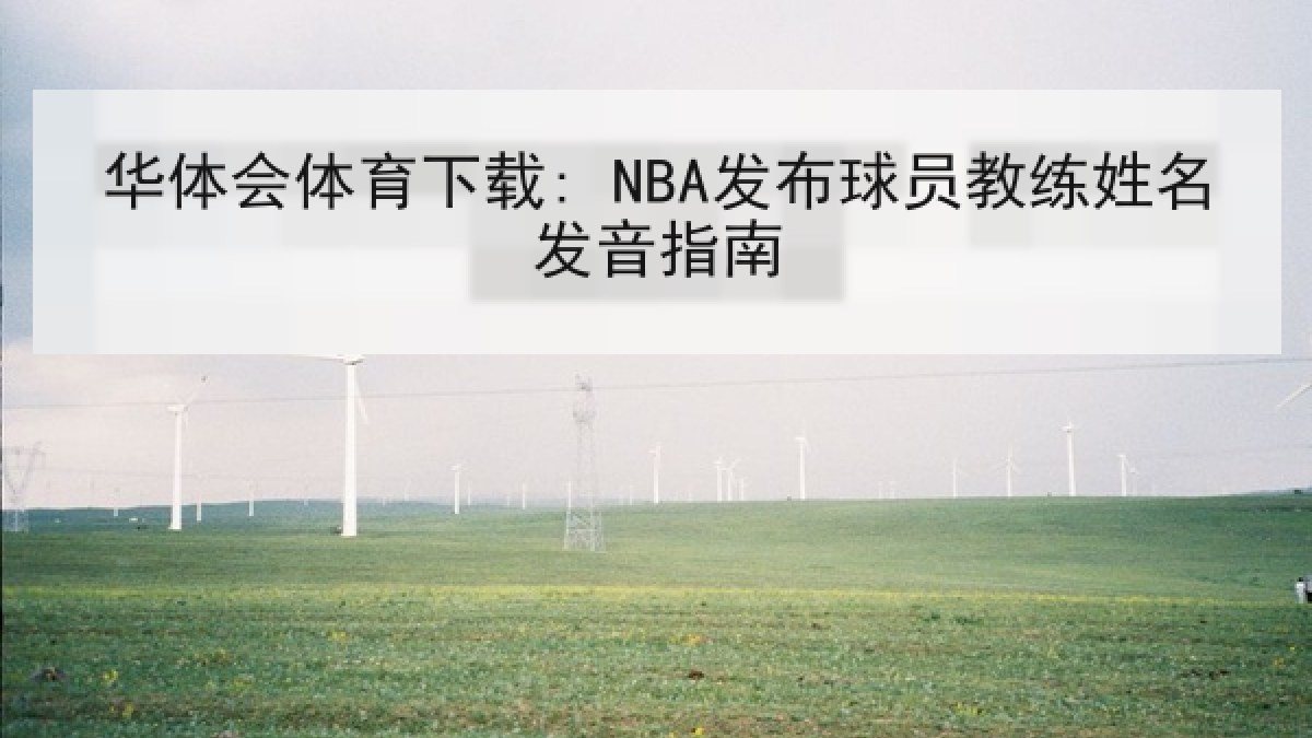 华体会体育下载: NBA发布球员教练姓名发音指南 华体会体育下载: NBA发布球员教练姓名发音指南