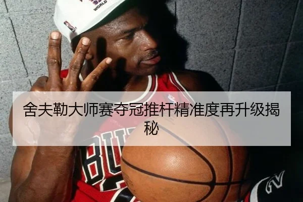 舍夫勒大师赛夺冠推杆精准度再升级揭秘