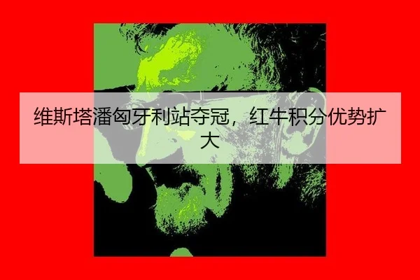 wei-si-ta-pan-xiong-ya-li-zhan-duo-guan-hong-niu-ji-fen-you-shi-kuo-da-2-828.jpg