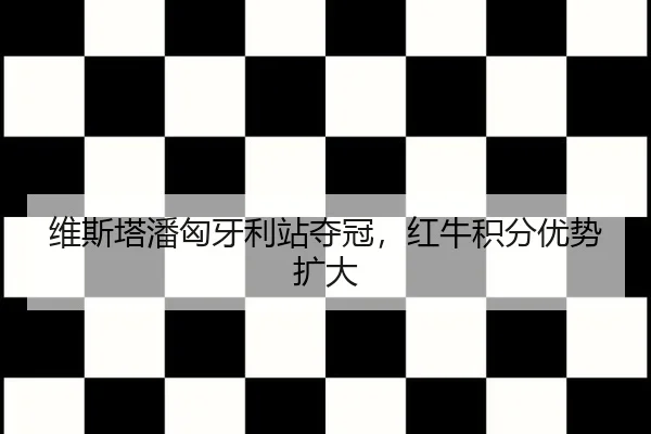 wei-si-ta-pan-xiong-ya-li-zhan-duo-guan-hong-niu-ji-fen-you-shi-kuo-da-3-389.jpg