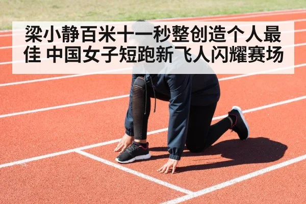 梁小静百米十一秒整创造个人最佳 中国女子短跑新飞人闪耀赛场