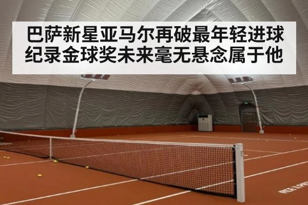 巴萨新星亚马尔再破最年轻进球纪录金球奖未来毫无悬念属于他