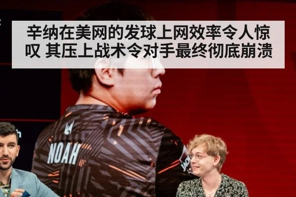 辛纳在美网的发球上网效率令人惊叹 其压上战术令对手最终彻底崩溃